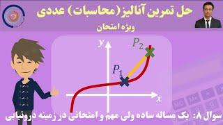 حل تمرین آنالیز محاسبات عددی تمرین ۸:  یک مساله ساده ولی مهم و امتحانی در زمینه درونیابی