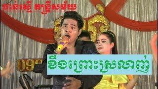 Khmer song rangkasal or orkadance chanrasmey music 2019-kheng Prous srlachh