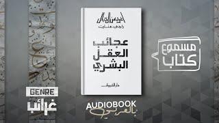 كتاب مسموع | عجائب العقل البشري (أغرب من الخيال) - راجي عنايت (النسخة الكاملة بدون حذف)