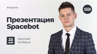 Презентация Spacebot | Дмитрий Колбасов