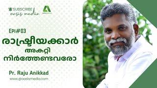 രാഷ്ട്രീയക്കാർ അകറ്റി നിർത്തേണ്ടവരോ / Pr. Raju Anikkad / വാദം വിവാദം #epic03  / oasismedia