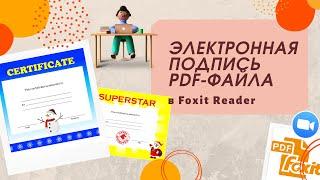 Foxit Reader. Подписываем pdf-документ онлайн