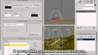 Урок 3Ds MAX: Создание эффекта огня