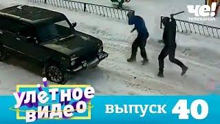 Улетное видео | Выпуск 40