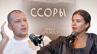 ПОДКАСТ С МУЖЕМ-5 // почему мы никогда не ссоримся, семейный секрет // подкаст in Family