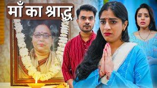 Maa Ka Shraadh || माँ का श्राद्ध || Nazarbattu भारत  #youtube #family #mother