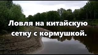 Сетка с кормушкой на сибирских реках.