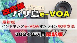 【2024年7月改定版】バリ島・インドネシア観光ビザ（e-VOA)オンライン取得方法