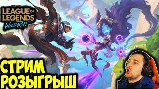 ПОТЕЕМ РАНГ | 500 лайков розыгрыш | LOL WILD RIFT СТРИМ