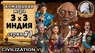 Командная сетевая игра 3х3 в Civilization 6 | VI - Индия 1 серия – «Пангея – такая Пангея»