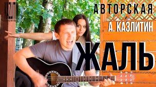 Жаль - Казлитин / авторская песня под гитару на даче у друзей