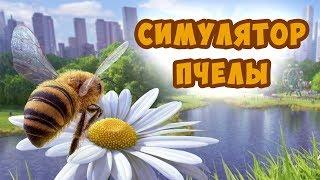 Я ПЧЕЛОВОД? СИМУЛЯТОР ПЧЕЛЫ  и мед для королевы в игре  Bee Simulator