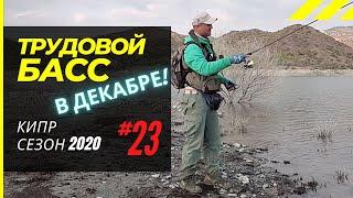 Декабрьский  трудовой БАСС. Рыбалка на Кипре  Сезон 2020 Часть - 23