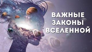 Эти важные законы Вселенной - НЕЛЬЗЯ ИГНОРИРОВАТЬ