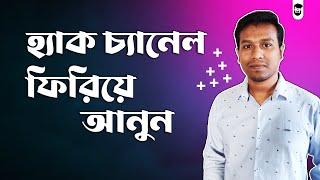 কিভাবে আমার হ্যাক হওয়া চ্যানেল ফিরে পেলাম | How To Recover Hacked YouTube Channel