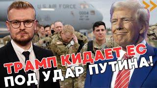 Срочно! США выводят войска из Европы! Трамп БРОСАЕТ ЕС под удар Путина! - Печий