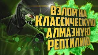 Mortal Kombat Mobile 3.0.1| Получаем Классическую алмазную РЕПТИЛИЮ |