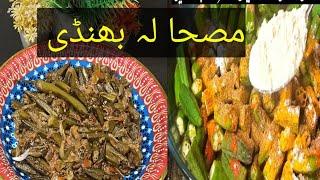 New Style! Masala Bhindi Recipe|بیسن والی مزےدار بھنڈی