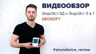 Обзор многофункциональных устройств Geosoft | StomDevice Review