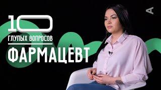 10 глупых вопросов ФАРМАЦЕВТУ