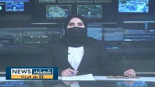 Shamshad News 2 PM News - 15/08/2024 - د شمشاد نیوز د دوو بجو خبري ټولګه