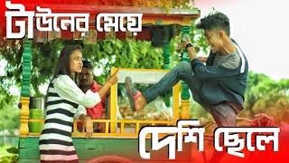 দেশি ছেলে Vs টাউনের মেয়ে ‍ Men Will Be Men 