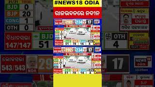 Election Result2024:ଇସ୍ତଫା ଦେବାକୁ ରାଜଭବନରେ ନବୀନ ।Odisha Assembly Election Result  #local18