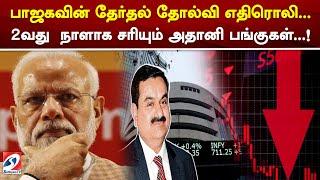 Adani shares fall for the 2nd day after BJP's election defeat! | SathiyamTv