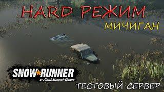 МИЧИГАНСКИЙ HARD РЕЖИМ! SNOWRUNNER