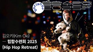 [Full Album] 김오키 (Kim Oki) - 힙합수련회 2025 (Hip Hop Retreat) / 앨범 전곡 듣기