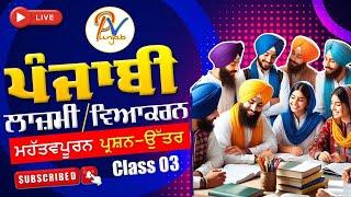 Live Class 8:  ਪੰਜਾਬੀ ਲਾਜ਼ਮੀ ਅਤੇ ਪੰਜਾਬੀ ਵਿਆਕਰਨ ਪੇਪਰ ਲਈ ਮਹੱਤਵਪੂਰਨ ਪ੍ਰਸ਼ਨ-ਉੱਤਰ-  ਪੰਜਾਬ ਦੇ ਹਰ-ਇੱਕ ਪੇਪਰ ਲਈ