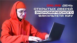 КИУ ONLINE 28 ноября в 16.00 - экономический факультет