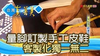 “量腳訂製”的手工皮鞋【台灣真善美】2019.04.21