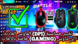 خاصة بالألعاب  (GAMING ) العادية إلى ماوس  (DPI ) أخيرا برنامج خرافي لـــتغيير حساسية الماوس