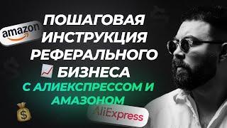 Пошаговая Инструкция Реферального Бизнеса с Aliexpress и Amazon от Богдана Клименко |