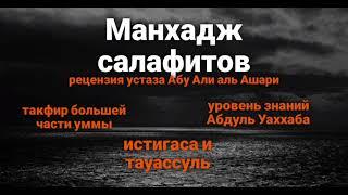 Манхадж ранних "салафитов" и их взгляд на Умму. Рецензия устаза Абу Али аль Ашари