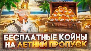 БЕСПЛАТНЫЕ КОЙНЫ НА ЛЕТНИЙ ПРОПУСК В GTA 5 MAJESTIC RP - ДОНАТ КОИНЫ НА МАДЖЕСТИК РП