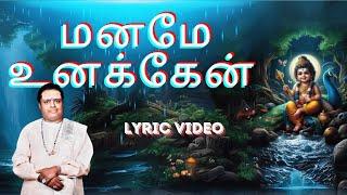 மனமே உனக்கேன் | "Padmashri" Dr. Sirkazhi S. Govindarajan | Lyric Video