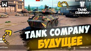 Что происходит в Tank Company и что будет дальше?!