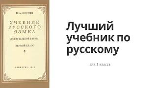 Лучший учебник по русскому языку для 1 класса. Советский учебник Костина.