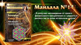 Мандала Медитация урок № 14. Большая Книга Мандал.