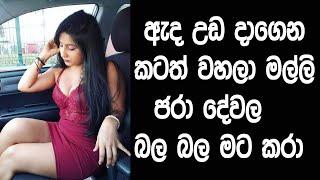 මල්ලි මට කරා | sinhala katha | saduu tv | wal katha