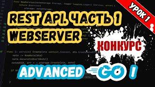Уроки по Golang. Advanced. REST API. Вебсервер.