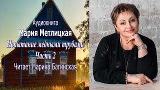 Аудиокнига Мария Метлицкая рассказ "Испытание медными трубами" Часть 2 Читает Марина Багинская