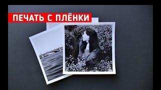 Как печатать фотографий с плёнки / Фотоувеличитель / Фотобумага