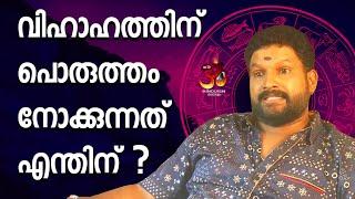 വിഹാഹത്തിന് പൊരുത്തം നോക്കുന്നത് എന്തിന് | Jyothisham | hari pathanapuram