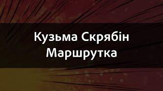 Кузьма Скрябін - Маршрутка | Караоке