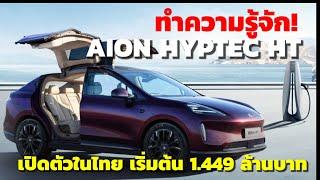 ทำความรู้จัก AION HYPTEC HT เวอร์ชั่นไทย ราคาเริ่มต้น 1.449 บาท ก่อนไปซื้อ รุ่นไหนเหมาะ!