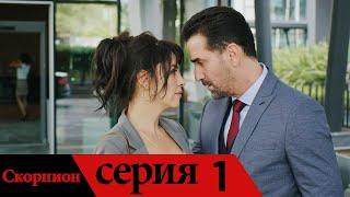 Akrep - Скорпион | серия 1 (русские субтитры)