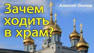 Храм в жизни верующего. Зачем ходить в церковь? Воля Божия и воля человеческая